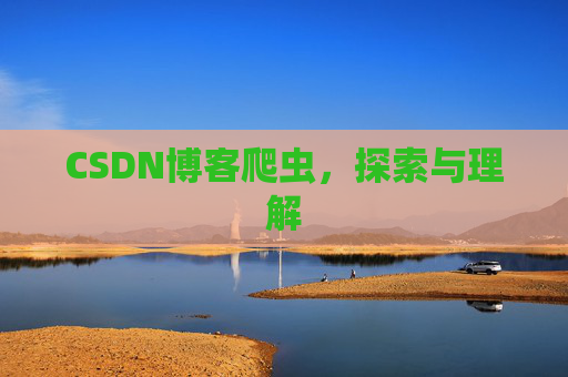 CSDN博客爬虫，探索与理解