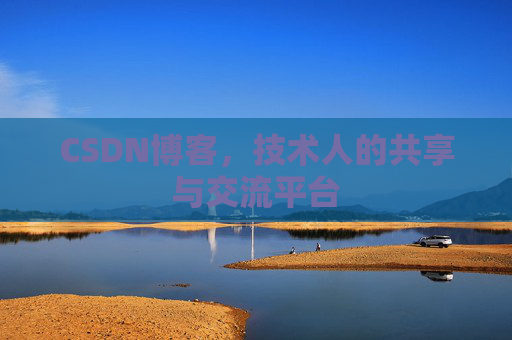 CSDN博客，技术人的共享与交流平台