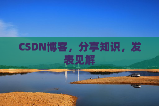 CSDN博客，分享知识，发表见解