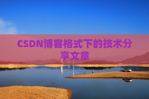 CSDN博客格式下的技术分享文章