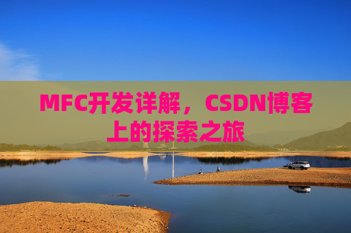 MFC开发详解,CSDN博客上的探索之旅